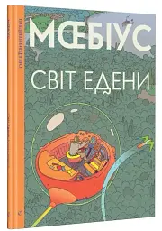 Світ Едени