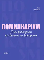 Помилкаріум. Моя українська правильна та вишукана - Юлія Дворецька