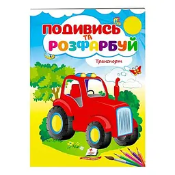 Подивись і розфарбуй. Транспорт