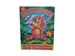 Розмальовка СЛОВО А4 12арк. Динозаврики - для малюків