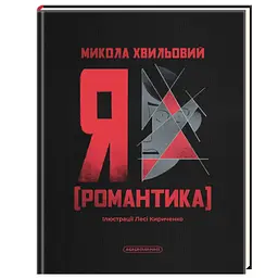 Книга Я (Романтика) - Микола Хвильовий А-ба-ба-га-ла-ма-га (9786175854082) - мініатюра 1