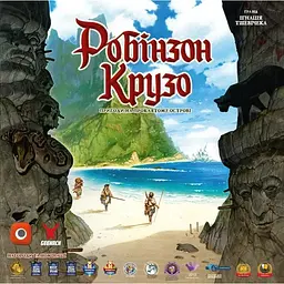 Geekach Робінзон Крузо. Пригоди на проклятому острові