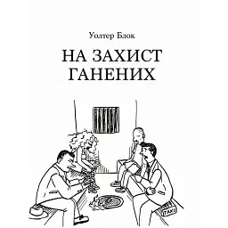На захист ганених - Уолтер Блок - мініатюра 1