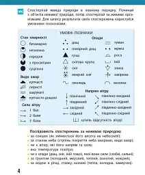 Я досліджую світ. 4 клас. Щоденник спостережень до підручника Н. Бібік, Г. Бондарчук - мініатюра 4