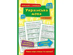 Довідник у таблицях УЛА Українська мова 1–4 класи арт.01796