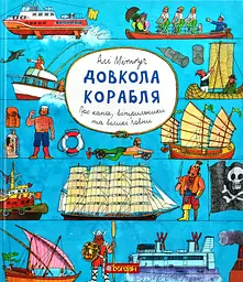 Довкола корабля