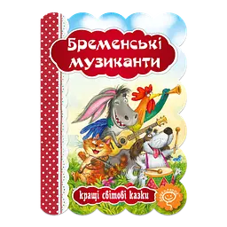 Бременські музиканти