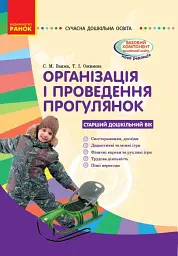 Організація і проведення прогулянок. Старший дошкільний вік. Сучасна дошкільна освіта