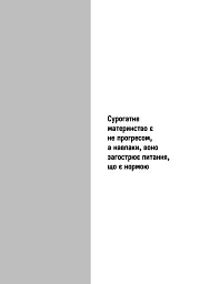 Сурогатне материнство або відмова за приписом - мініатюра 4