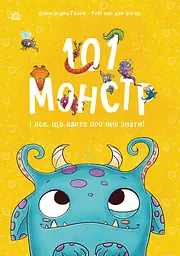 101 монстр і все, що варто про них знати! - Рубі ван дер Боген