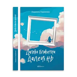 Дальняя голубая даль - Людмила Охрименко | Открытие, книга на украинском, новая, твердая