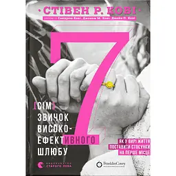 7 привычек высокоэффективного брака – Стивен Р. Кови