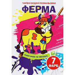 Чарівні водяні розмальовки. Ферма - - мініатюра 1