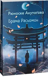 Брама Расьомон