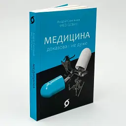 Медицина доказова і не дуже — Андрій Сем'янків | Віхола, книга українською, нова, м'яка