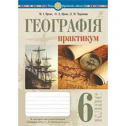 Географія. 6 клас. Практикум (за модельною навчальною програмою "Географія. 6-9 класи" автор Запотоцький С. П. та ін.) - Микола Пугач
