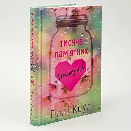 Тисяча пам`ятних поцілунків - Тіллі Коул | BookChef, книга українською, нова, тверда - мініатюра 2
