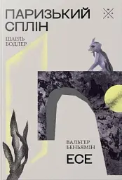 Паризький сплін