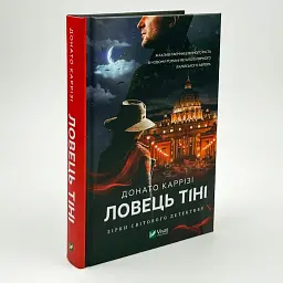 Ловець тіні - Донато Каррізі | Vivat, книга українською, нова, тверда - мініатюра 1