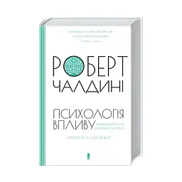 Книга Психологiя впливу - Роберт Чалдині КСД (9786171296251) - мініатюра 3