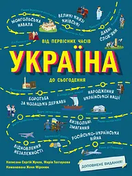 Україна. Від первісних часів до сьогодення. Доповнене видання - Сергій Жуков