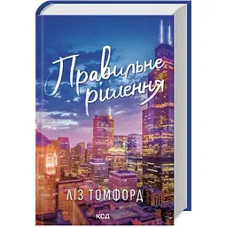 Правильне рішення. Місто вітрів. 2 - Ліз Томфорд КСД (9786171512573)