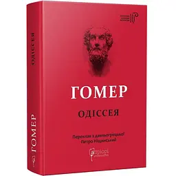 Книжка Апріорі Гомер. Одіссея серія Бібліотека античної літератури українською мовою kni0003525