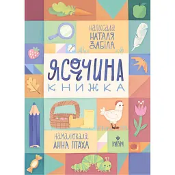 Ясоччина книжка - Наталя Забіла