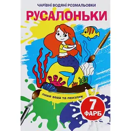 Чарівні водяні розмальовки. Русалоньки - - мініатюра 1