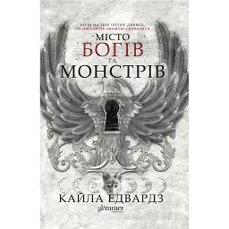 Дім Дияволів. Місто богів та монстрів. Книга 1 - Кайла Едвардз