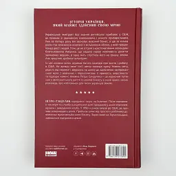 Американська мрія Петро Сандуляк Наш Формат, книга українською, нова, тверда - мініатюра 4