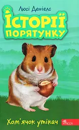 Історії порятунку. Хом'ячок утікач