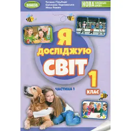 Я досліджую світ 1 клас. Підручник з інтегрованого курсу. Частина 1 - Тетяна Гильберг