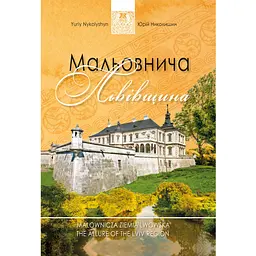Мальовнича Львівщина