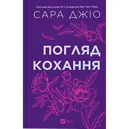 Книга Погляд кохання - Сара Джіо