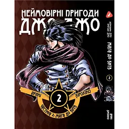 Комплект манги Неймовірні Пригоди ДжоДжо - Частина 2: Жага битви Том 1-7 YP JJ BT SET 01 - мініатюра 3