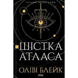 Шістка Атласа - Оліві Блейк - мініатюра 1