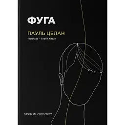 Фуга - Пауль Целан
