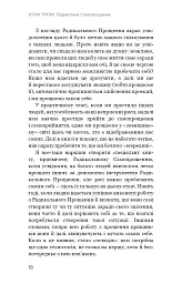Радикальне Самопрощення. Прямий шлях до істинного прийняття себе - Колін Тіппінг - мініатюра 14