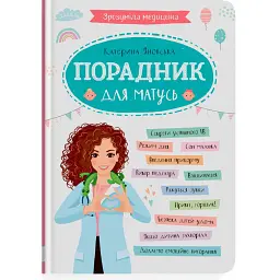 Зрозуміла медицина. Порадник для матусь - Катерина Яновська