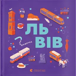 Книжечка-мандрівочка. Львів - Галина Вдовиченко