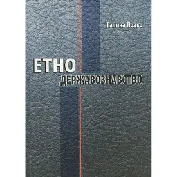 Етнодержавознавство - Галина Лозко - мініатюра 1