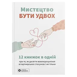 Мистецтво бути удвох. Збірник самарі (м`яка обкладинка) + Аудіокнижка