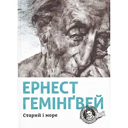 Старий і море - Ернест Гемінґвей