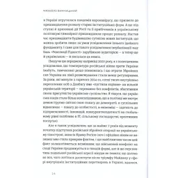 Книга Український Майдан, російська війна. Хроніка та аналіз Революції Гідності - Михайло Винницький Видавництво Старого Лева (9786176798866) - мініатюра 11