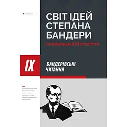 Мир идей Степана Бандеры и вызовы XXI века