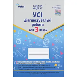 Усі діагностувальні роботи для 3 класу - Галина Кіндрат