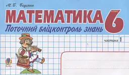 Математика. Поточний бліцконтроль знань. 6 клас. Частина 1