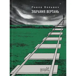 Зібрання вертань - Павло Вольвач