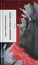 Великий страх у горах